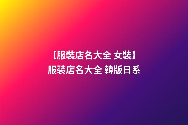 【服裝店名大全 女裝】服裝店名大全 韓版日系-第1張-店鋪起名-玄機(jī)派